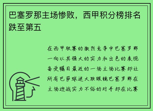 巴塞罗那主场惨败，西甲积分榜排名跌至第五