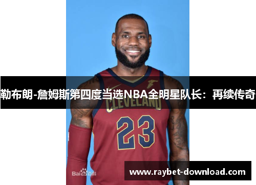 勒布朗-詹姆斯第四度当选NBA全明星队长：再续传奇