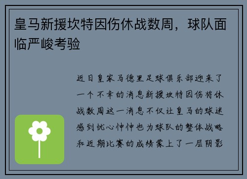 皇马新援坎特因伤休战数周，球队面临严峻考验