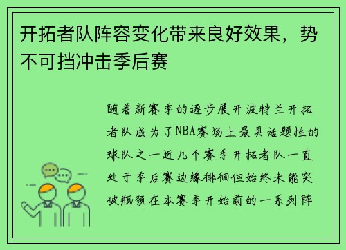 开拓者队阵容变化带来良好效果，势不可挡冲击季后赛