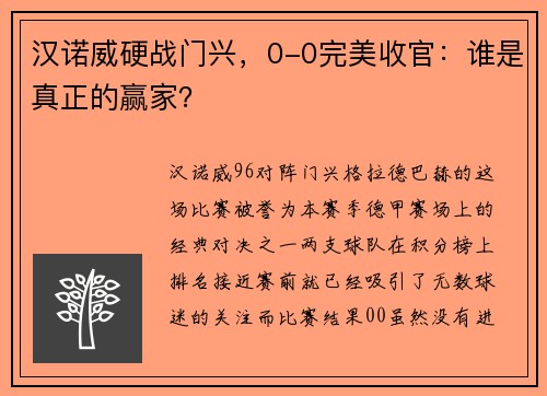 汉诺威硬战门兴，0-0完美收官：谁是真正的赢家？