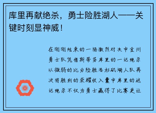 库里再献绝杀，勇士险胜湖人——关键时刻显神威！