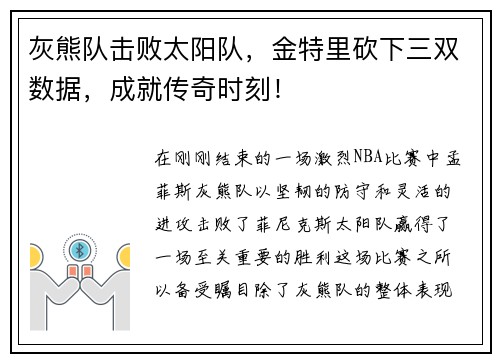 灰熊队击败太阳队，金特里砍下三双数据，成就传奇时刻！