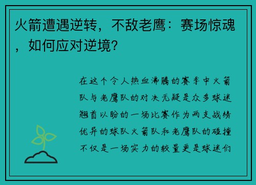 火箭遭遇逆转，不敌老鹰：赛场惊魂，如何应对逆境？