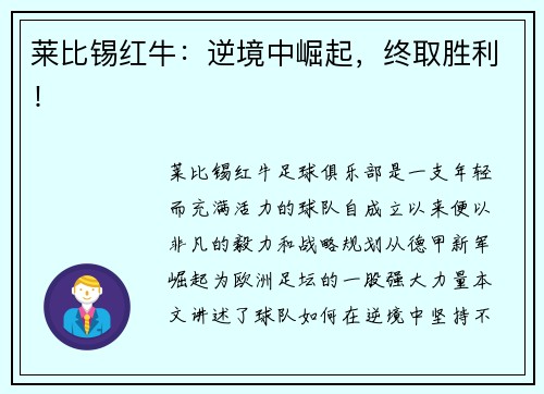 莱比锡红牛：逆境中崛起，终取胜利！
