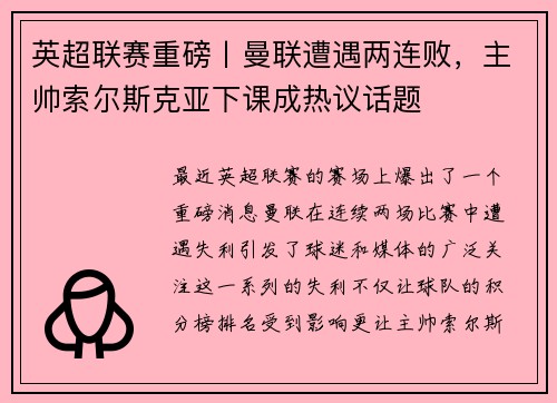 英超联赛重磅丨曼联遭遇两连败，主帅索尔斯克亚下课成热议话题