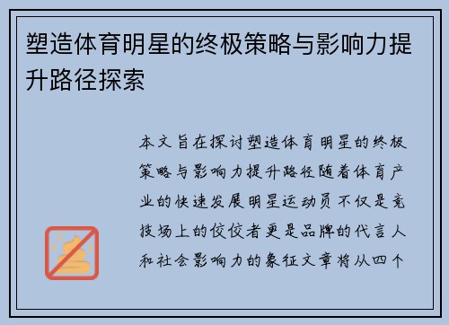 塑造体育明星的终极策略与影响力提升路径探索