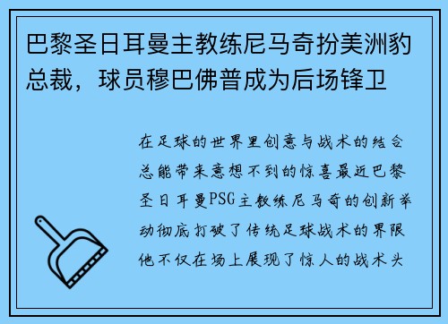 巴黎圣日耳曼主教练尼马奇扮美洲豹总裁，球员穆巴佛普成为后场锋卫