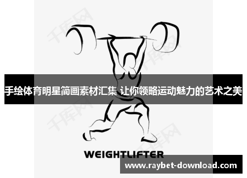 手绘体育明星简画素材汇集 让你领略运动魅力的艺术之美