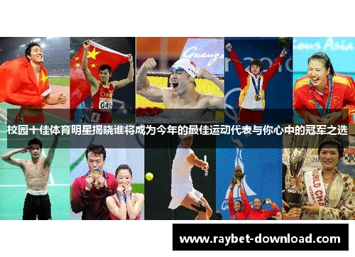 校园十佳体育明星揭晓谁将成为今年的最佳运动代表与你心中的冠军之选