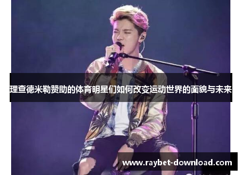 理查德米勒赞助的体育明星们如何改变运动世界的面貌与未来