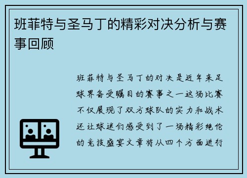 班菲特与圣马丁的精彩对决分析与赛事回顾