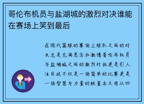 哥伦布机员与盐湖城的激烈对决谁能在赛场上笑到最后