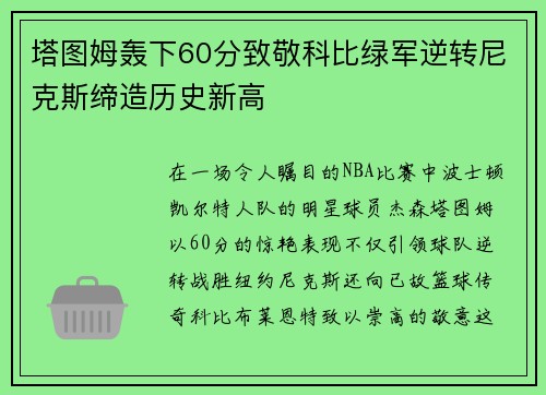 塔图姆轰下60分致敬科比绿军逆转尼克斯缔造历史新高