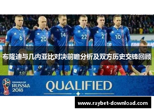 布隆迪与几内亚比对决前瞻分析及双方历史交锋回顾