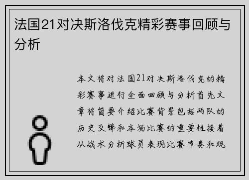 法国21对决斯洛伐克精彩赛事回顾与分析